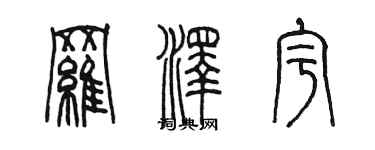 陈墨罗泽宇篆书个性签名怎么写