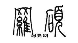 陈墨罗硕篆书个性签名怎么写