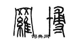 陈墨罗博篆书个性签名怎么写