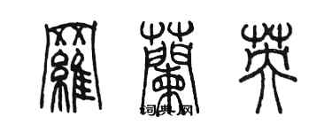 陈墨罗兰英篆书个性签名怎么写