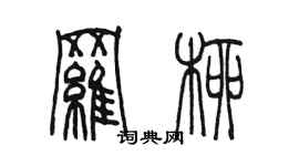 陈墨罗柳篆书个性签名怎么写