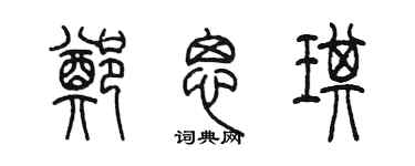 陈墨郑思琪篆书个性签名怎么写