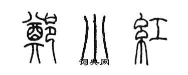 陈墨郑小红篆书个性签名怎么写