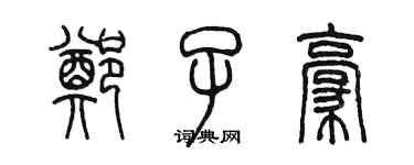 陈墨郑子豪篆书个性签名怎么写