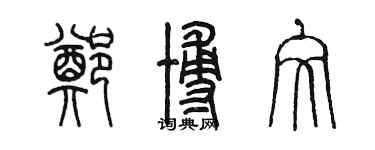 陈墨郑博文篆书个性签名怎么写