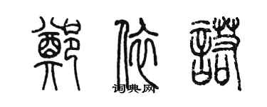 陈墨郑依诺篆书个性签名怎么写