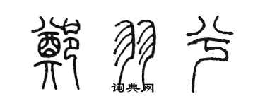 陈墨郑羽兮篆书个性签名怎么写