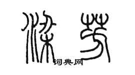 陈墨梁芳篆书个性签名怎么写