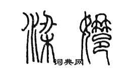 陈墨梁娜篆书个性签名怎么写