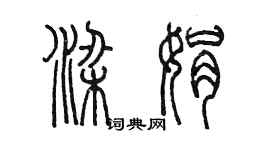 陈墨梁娟篆书个性签名怎么写