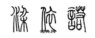 陈墨梁依诺篆书个性签名怎么写