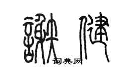 陈墨谢健篆书个性签名怎么写