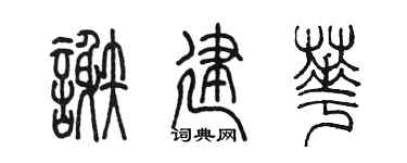 陈墨谢建华篆书个性签名怎么写