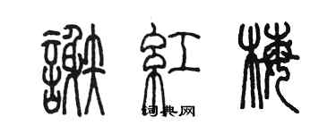 陈墨谢红梅篆书个性签名怎么写