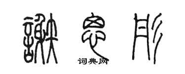 陈墨谢思彤篆书个性签名怎么写