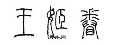 陈墨王姬眷篆书个性签名怎么写
