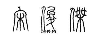 陈墨宋俊杰篆书个性签名怎么写