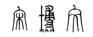 陈墨宋博文篆书个性签名怎么写