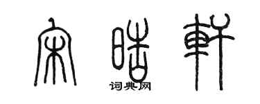 陈墨宋皓轩篆书个性签名怎么写