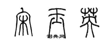 陈墨宋玉英篆书个性签名怎么写