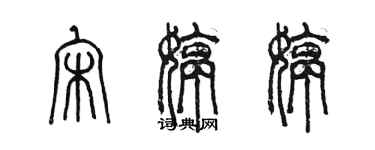 陈墨宋婷婷篆书个性签名怎么写