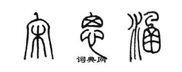 陈墨宋思涵篆书个性签名怎么写