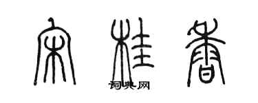 陈墨宋桂香篆书个性签名怎么写