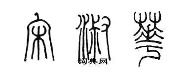 陈墨宋淑华篆书个性签名怎么写