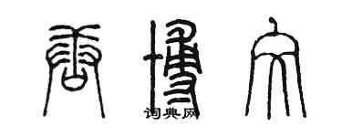 陈墨唐博文篆书个性签名怎么写