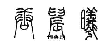 陈墨唐晨曦篆书个性签名怎么写