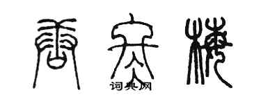 陈墨唐冬梅篆书个性签名怎么写