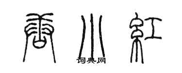 陈墨唐小红篆书个性签名怎么写