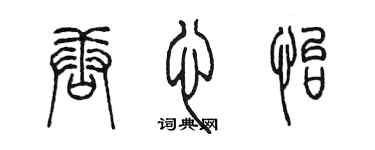 陈墨唐心怡篆书个性签名怎么写