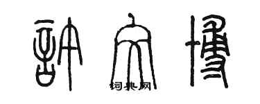 陈墨许文博篆书个性签名怎么写