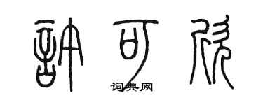 陈墨许可欣篆书个性签名怎么写
