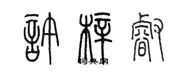 陈墨许梓睿篆书个性签名怎么写