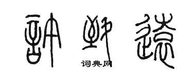 陈墨许致远篆书个性签名怎么写
