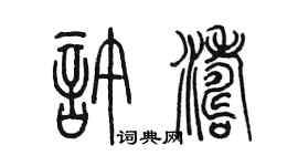 陈墨许涛篆书个性签名怎么写