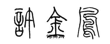 陈墨许金凤篆书个性签名怎么写