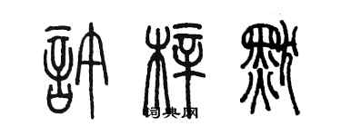 陈墨许梓默篆书个性签名怎么写
