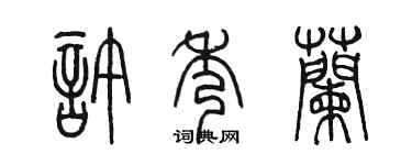 陈墨许秀兰篆书个性签名怎么写