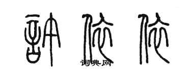 陈墨许依依篆书个性签名怎么写