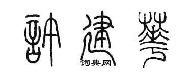 陈墨许建华篆书个性签名怎么写