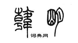 陈墨韩明篆书个性签名怎么写