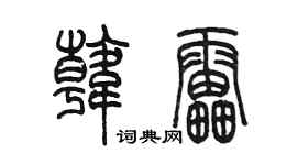陈墨韩雷篆书个性签名怎么写