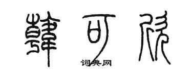 陈墨韩可欣篆书个性签名怎么写