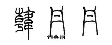 陈墨韩丹丹篆书个性签名怎么写
