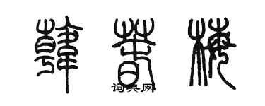 陈墨韩春梅篆书个性签名怎么写
