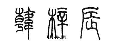 陈墨韩梓辰篆书个性签名怎么写