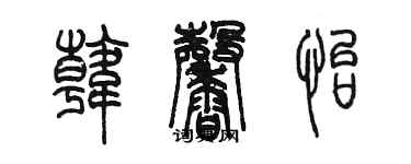 陈墨韩馨怡篆书个性签名怎么写